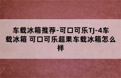 车载冰箱推荐-可口可乐TJ-4车载冰箱 可口可乐超果车载冰箱怎么样